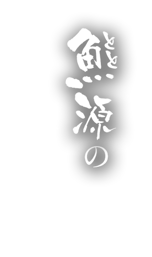 魚源の浜焼き